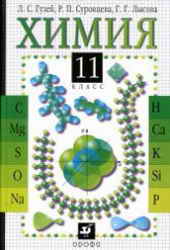 ХИМИЯ 11 КЛАСС